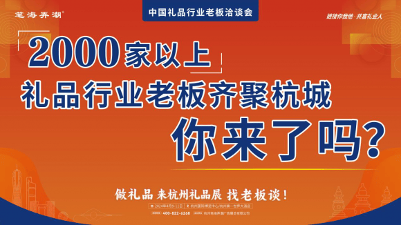 emc易倍：2000家以上礼品行业老板齐聚杭城你来了吗？(图1)