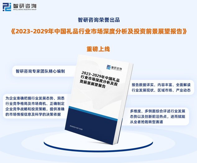 emc易倍：智研咨询重磅发布中国礼品行业发展现状及前景趋势预测报告(图1)