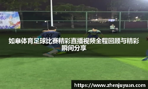 如皋体育足球比赛精彩直播视频全程回顾与精彩瞬间分享